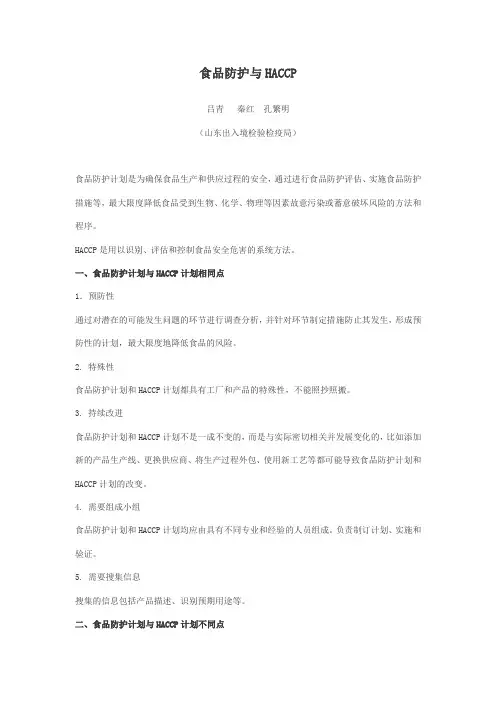 食品防护与HACCP
