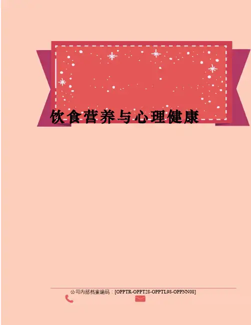 饮食营养与心理健康