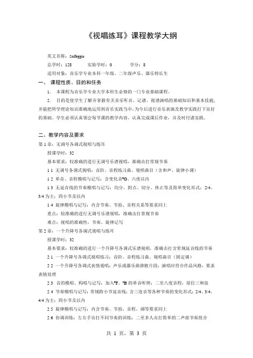《视唱练耳》课程教学大纲