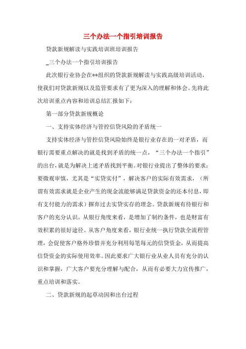 三个办法一个指引培训报告