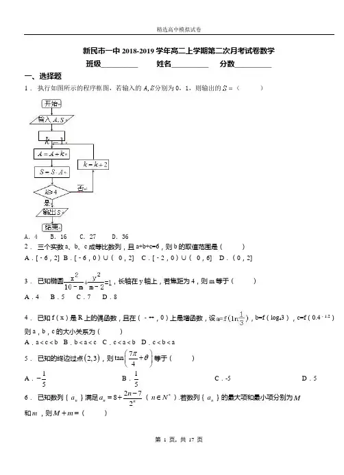 新民市一中2018-2019学年高二上学期第二次月考试卷数学