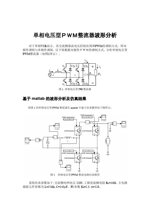 单相电压型PWM整流器波形分析