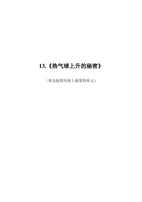 四年级上册科学教案-13《热气球上升的秘密》青岛版(六年制)