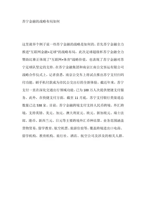 苏宁金融的战略布局如何