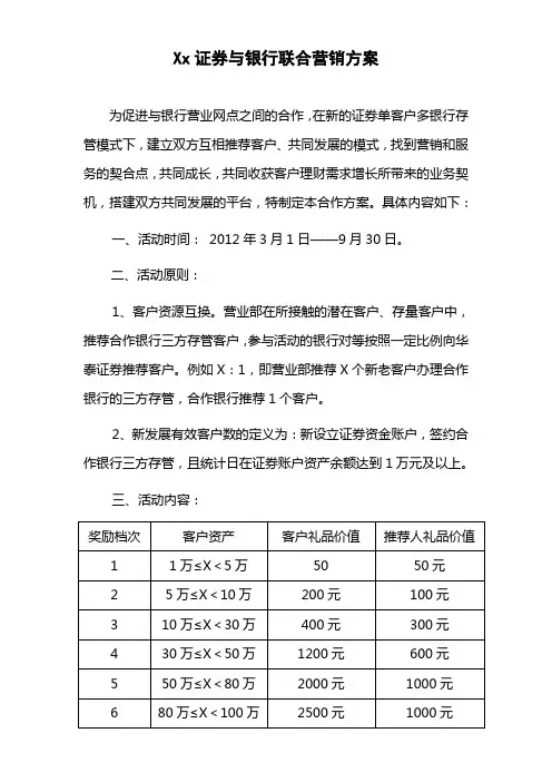 证券公司与银行合作方案