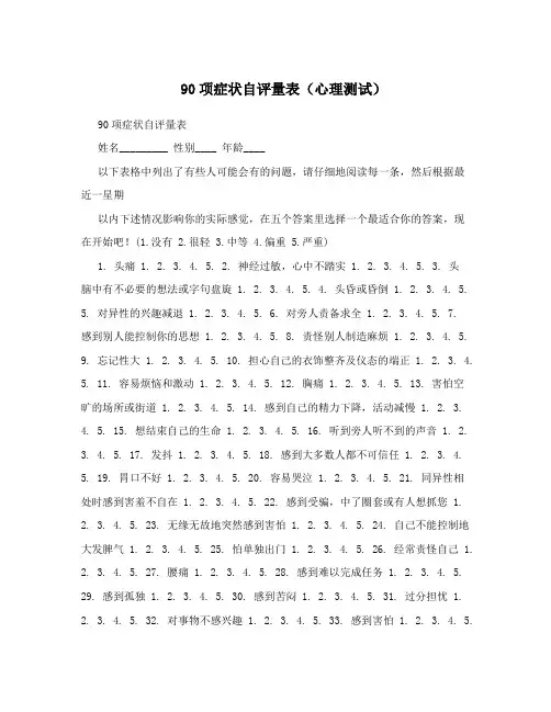 90项症状自评量表(心理测试)