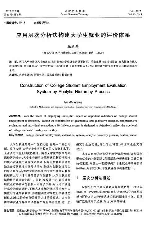 应用层次分析法构建大学生就业的评价体系