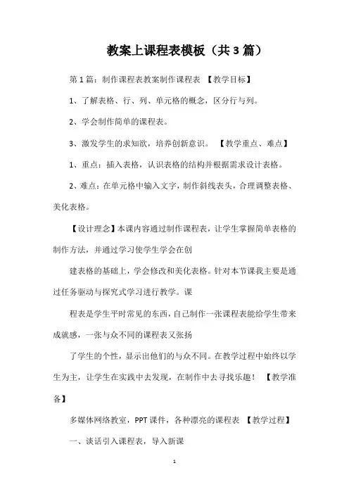 教案上课程表模板(共3篇)