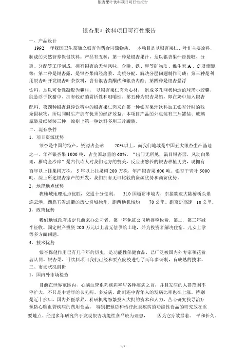 银杏果叶饮料项目可行性报告