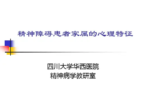 24 精神障碍患者家属的心理特征