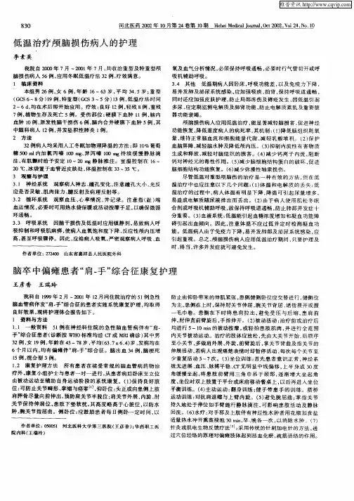 脑卒中偏瘫患者“肩—手”综合征康复护理