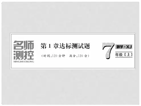 七年级数学上册 第1章 有理数达标测试卷作业课件 新版湘教版