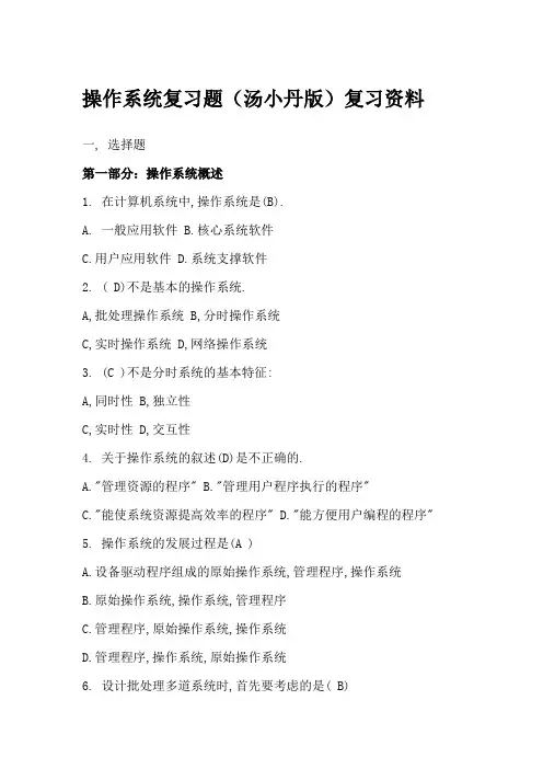 期末复习 操作系统 汤小丹版 复习题资料