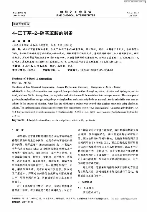 4-正丁基-2-硝基苯胺的制备