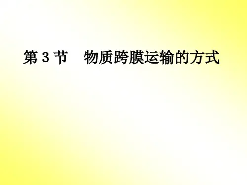 4.3 物质跨膜运输的方式