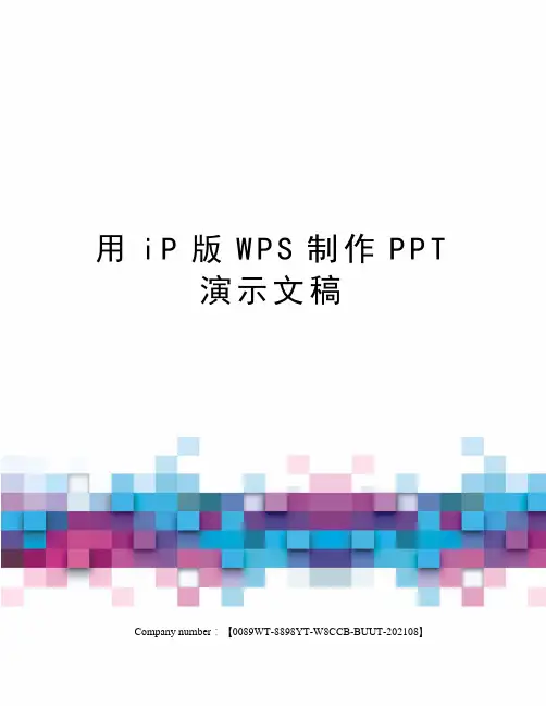 用iP版WPS制作PPT演示文稿