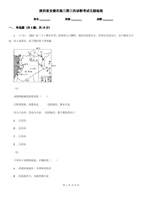 陕西省安康市高三第三次诊断考试文综地理