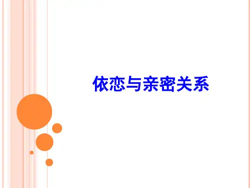 依恋与亲密关系