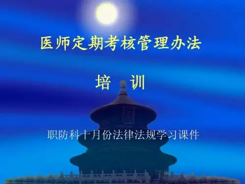 医师定期考核管理办法培训