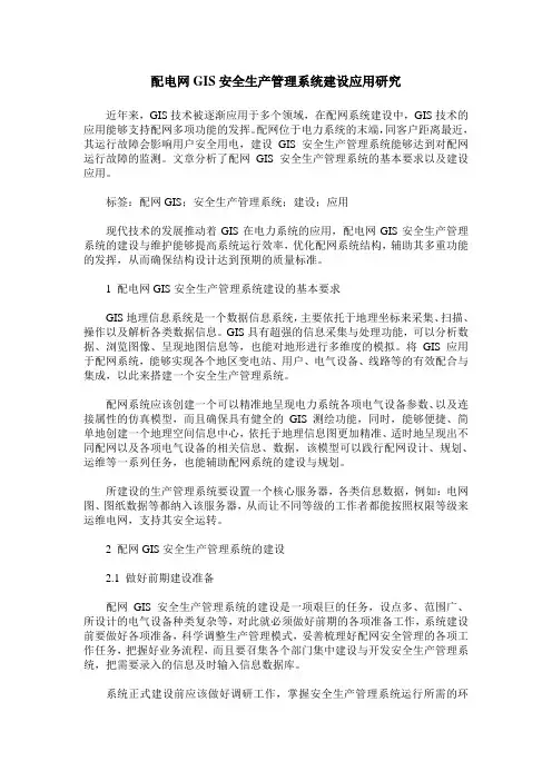 配电网GIS安全生产管理系统建设应用研究