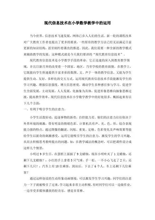 现代信息技术在小学数学教学中的应用