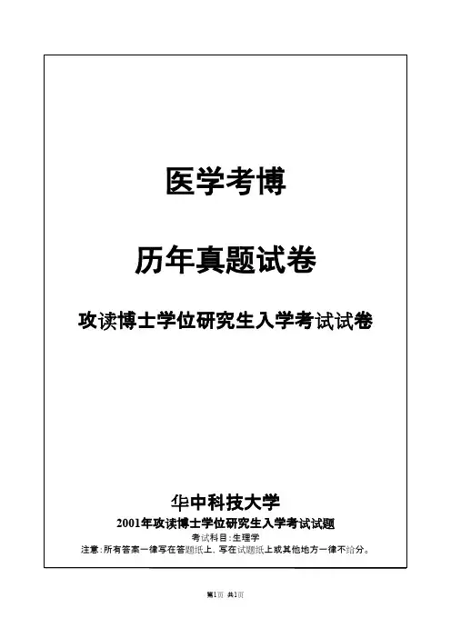 华中科技大学生理学2001--2019(2001--2010,2012有答案)年考博真题