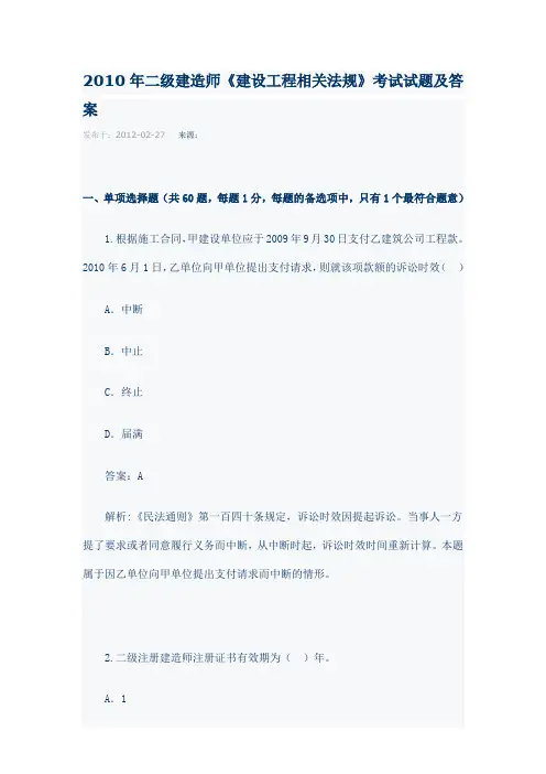 2010年二级建造师《建设工程相关法规》考试试题及答案