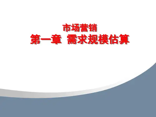 第一章 需求规模估算 (《市场营销》)PPT课件