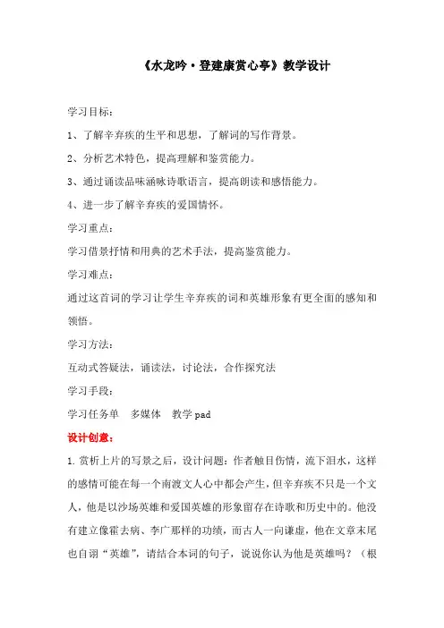 高中语文_水龙吟·登建康赏心亭教学设计学情分析教材分析课后反思