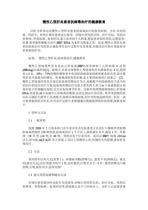 慢性乙型肝炎患者抗病毒治疗的健康教育