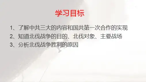 人教部编版历史八年级上册第15课北伐战争