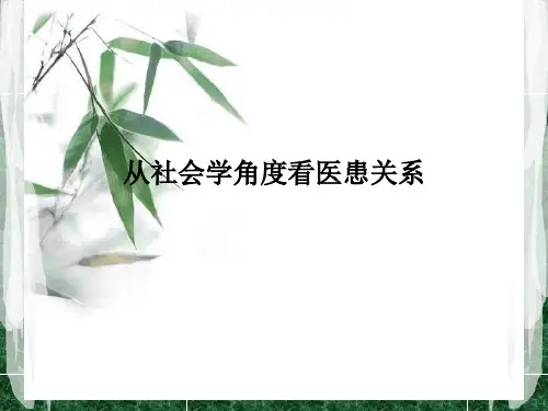 从社会学角度看医患关系