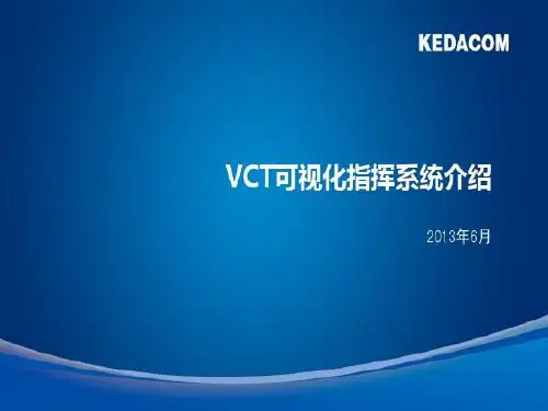 苏州科达VCT可视化指挥系统介绍共37页