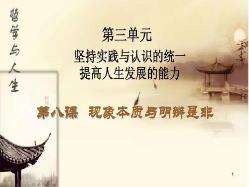 第八课--现象本质与明辨是非ppt课件