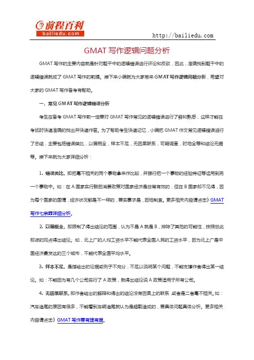 GMAT写作逻辑问题分析