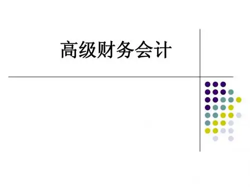 高级财务会计第一章