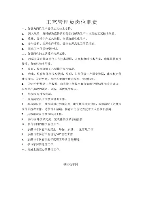 工艺管理员岗位职责