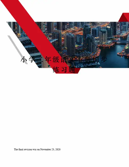 小学二年级语文下册同步练习题