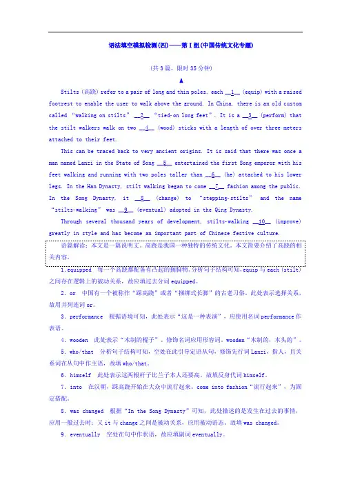 2019版高考英语浙江版二轮专题复习突破检测：专题四 语法填空模拟检测(四)——第Ⅰ组(中国传统文化专题