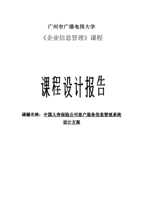 中国人寿保险公司客户服务信息管理系统设计方案课程设计