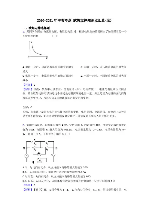 2020-2021年中考考点_欧姆定律知识点汇总(全)
