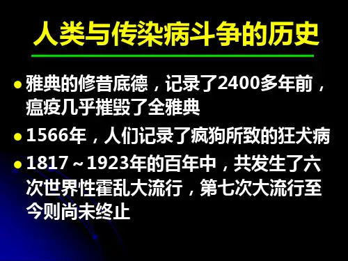 人类与传染病斗争的历史.