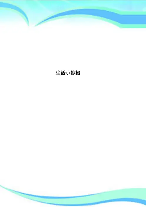 生活小妙招
