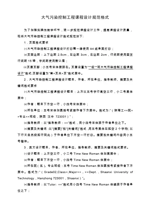大气污染控制工程课程设计规范格式