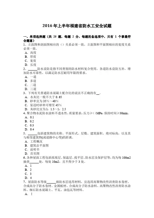 2016年上半年福建省防水工安全试题