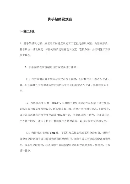 脚手架搭设要求及规范样本