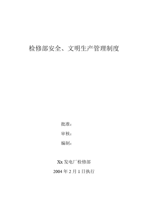 检修部安全、文明生产管理制度