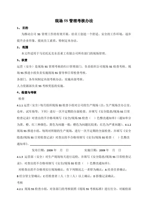 现场5S管理考核办法
