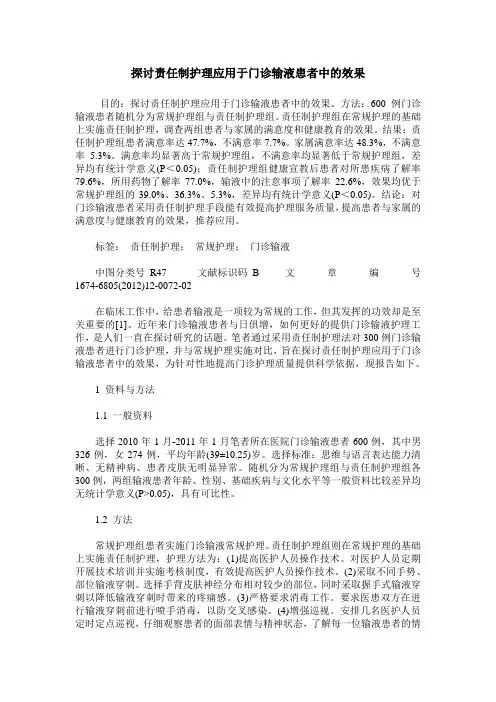 探讨责任制护理应用于门诊输液患者中的效果