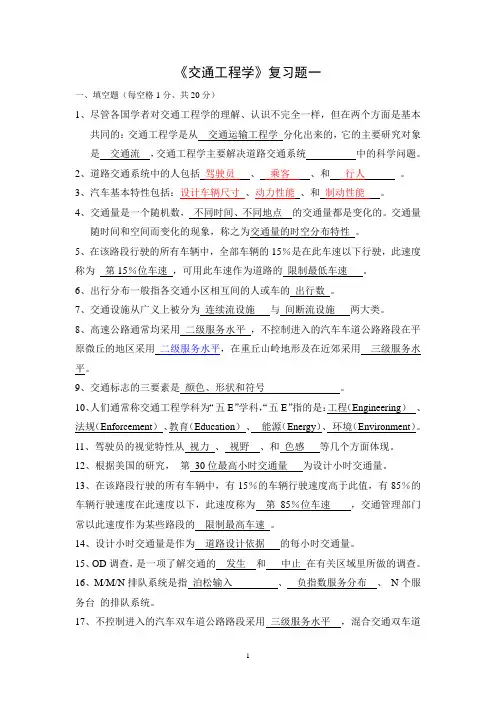 《交通工程学》复习题